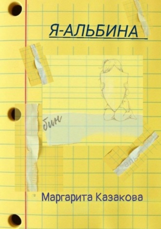 Я – Альбина. 