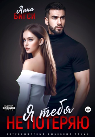 Я тебя не потеряю. 