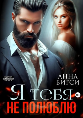 Анна Бигси. Я тебя не полюблю