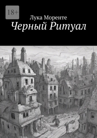 Лука Моренте. Черный Ритуал
