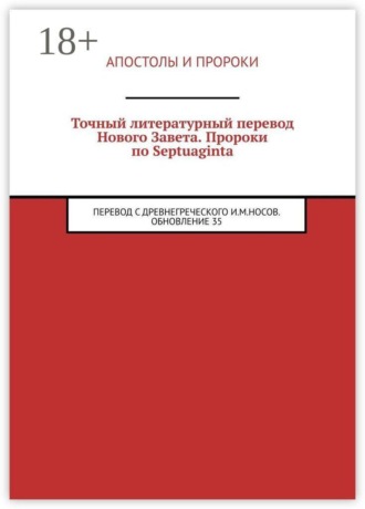 Точный литературный перевод Нового Завета. Пророки по Septuaginta. Перевод с древнегреческого И. М. Носов. Обновление 35. Илья Михайлович Носов