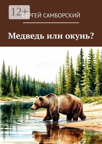 Сергей Самборский. Медведь или окунь?