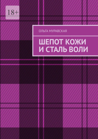 Шепот кожи и сталь воли. Ольга Муравская