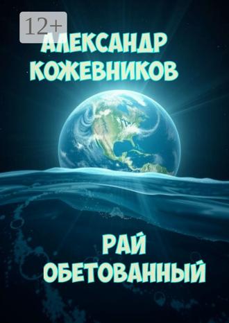 Александр Валериевич Кожевников. Рай обетованный