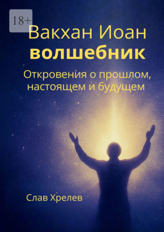 Слав Хрелев. Вакхан Иоан – волшебник. Откровения о прошлом, настоящем и будущем