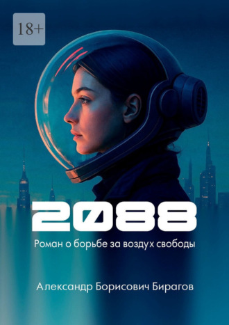 2088. Роман о борьбе за воздух свободы. Александр Бирагов