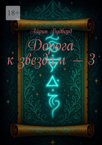 Дорога к звездам – 3. 