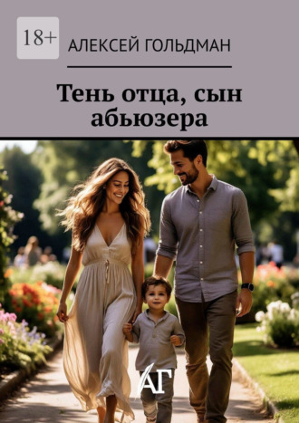 Тень отца, сын абьюзера. 