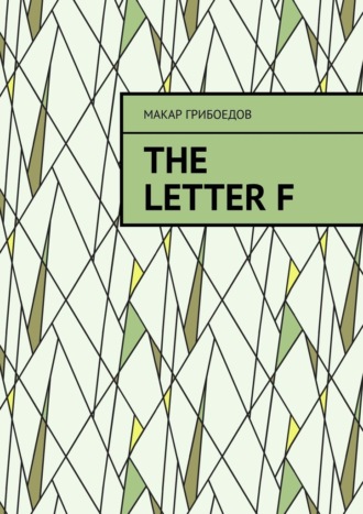Макар Грибоедов. The letter F