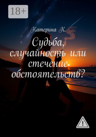 Катерина К.. Судьба, случайность или стечение обстоятельств? Она видит то, что другим не дано – сны, которые сбываются