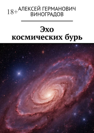 Алексей Германович Виноградов. Эхо космических бурь