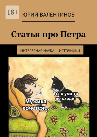 Юрий Валентинов. Статья про Петра. Интересная наука – источники