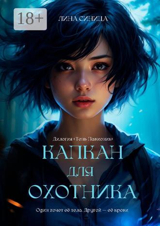 Лина Синица. Капкан для охотника. Дилогия «Тень Павионик»