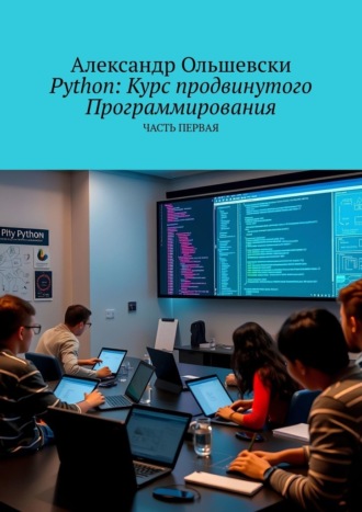 Александр Ольшевски. Python: Курс продвинутого программирования. Часть первая
