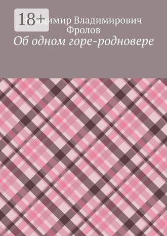 Владимир Владимирович Фролов. Об одном горе-родновере