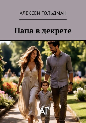 Алексей Гольдман. Папа в декрете