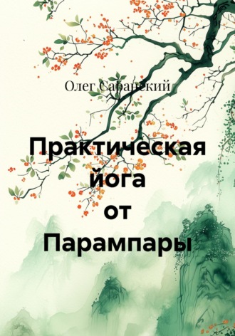 Олег Юрьевич Саранский. Практическая йога от Парампары
