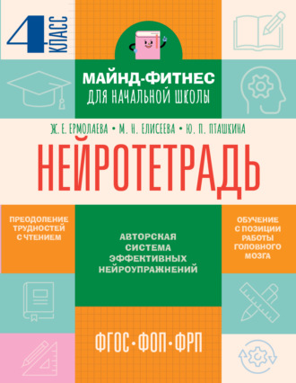 Ж. Е. Ермолаева. Нейротетрадь. 4-й класс