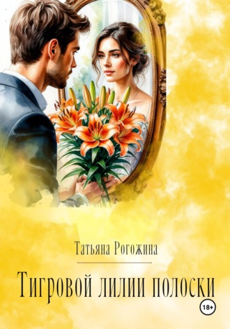 Татьяна Рогожина. Тигровой лилии полоски