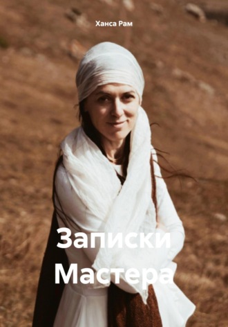 Записки Мастера. Ханса Рам