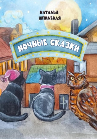 Наталья Шпилевая. Ночные сказки