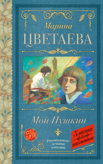Марина Цветаева. Мой Пушкин
