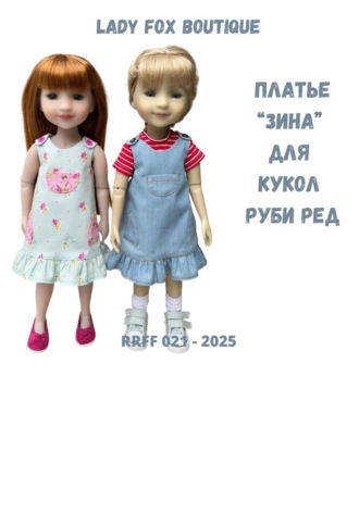 Lady Fox Boutique. Выкройка платья-сарафана «Зина» для кукол Ruby Red Fashion Friends
