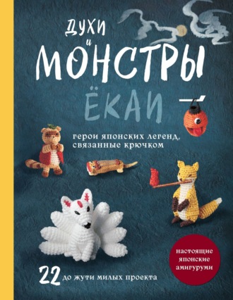 . Духи и монстры ЁКАИ – герои японских легенд, связанные крючком. 22 до жути милых проекта