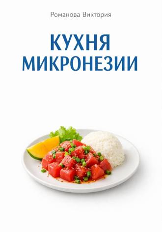 Кухня Микронезии. Романова Виктория