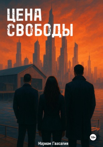 Мариам Гвасалия. Цена свободы