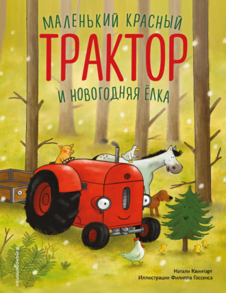 Натали Квинтарт. Маленький красный Трактор и новогодняя елка
