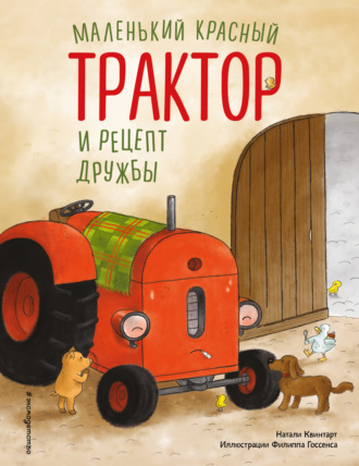 Натали Квинтарт. Маленький красный Трактор и рецепт дружбы