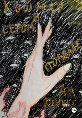 Ал Кённиг. Кошмар в сером подвале
