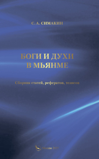 Сергей Симакин. Боги и духи в Мьянме