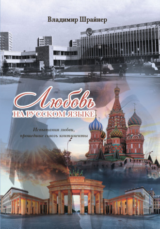 Владимир Шрайнер. Любовь на русском языке