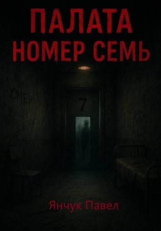 Павел Янчук. Палата номер семь