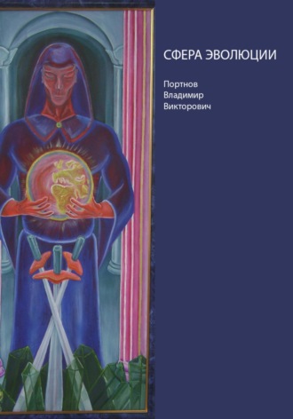 Владимир Викторович Портнов. Сфера эволюции