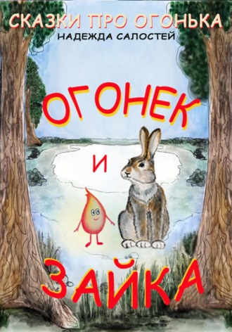 Надежда Валерьевна Салостей. Огонек и Зайка