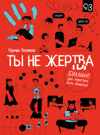 Герман Тепляков. Ты не жертва. Буллинг: как перестать быть мишенью