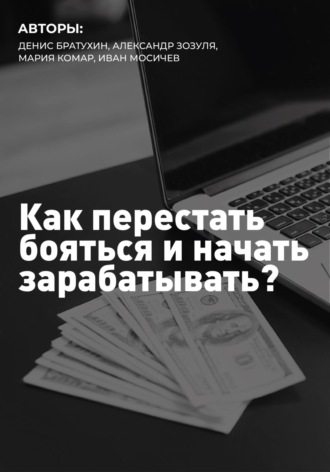 Александр Шерстов. Как перестать бояться и начать зарабатывать