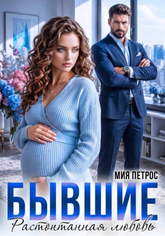 Мия Петрос. Бывшие. Растоптанная любовь