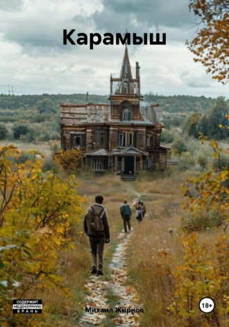 Михаил Жирнов. Карамыш