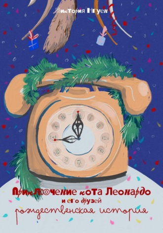 Приключения кота Леонардо и его друзей. Рождественская история.. 