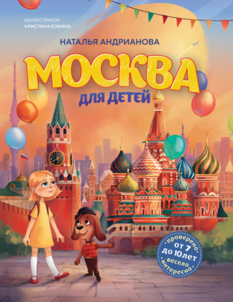 Наталья Андрианова. Москва для детей