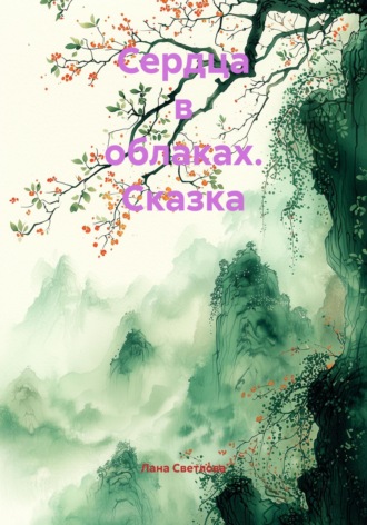 Сердца в облаках. Сказка. 