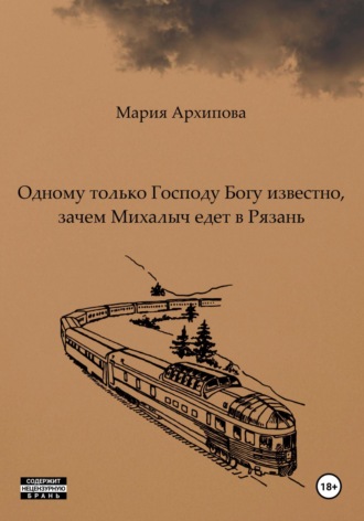 Мария Архипова. Одному только Господу Богу известно, зачем Михалыч едет в Рязань