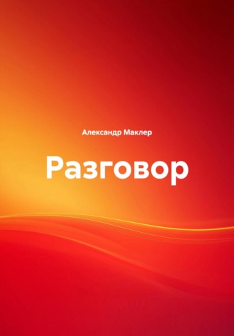 Александр Германович Маклер. Разговор
