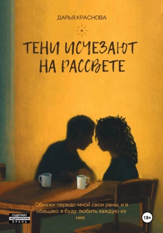 Дарья Краснова. Тени исчезают на рассвете
