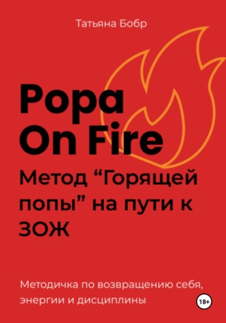 Татьяна Бобр. Popa on fire. Метод «Горящей попы» на пути к ЗОЖ