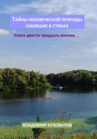 Владимир Кузоватов. Тайны человеческой природы, ожившие в стихах. Книга двести тридцать восьмая